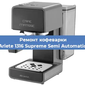 Чистка кофемашины Ariete 1316 Supreme Semi Automatic от кофейных масел в Самаре